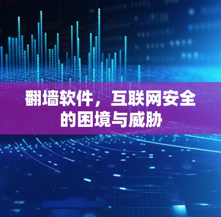 翻墙软件，互联网安全的困境与威胁