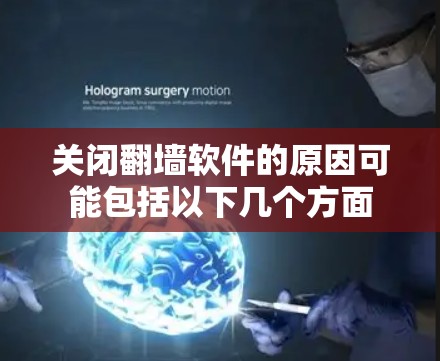关闭翻墙软件的原因可能包括以下几个方面 关闭翻墙软件的原因可能包括以下几个方面