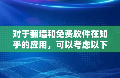 对于翻墙和免费软件在知乎的应用,可以考虑以下几种解决方案,主要是为了保护网络访问和避免恶意软件的传播