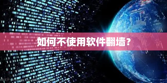 如何不使用软件翻墙？
