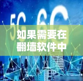 如果需要在翻墙软件中下载国内软件，虽然技术上是可行的，但需要注意以下几点