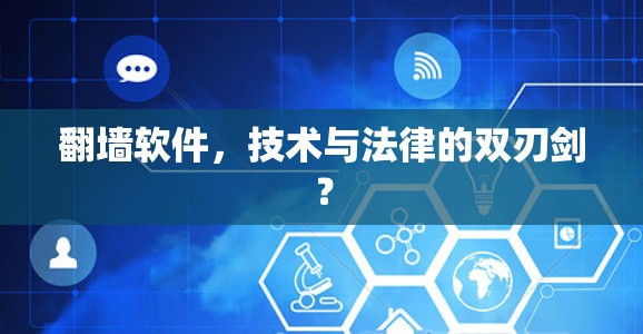 翻墙软件，技术与法律的双刃剑？