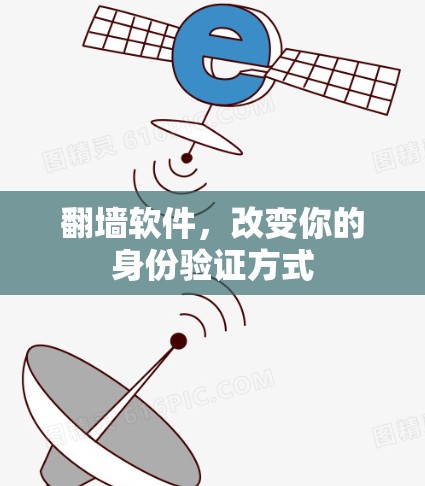 翻墙软件，改变你的身份验证方式