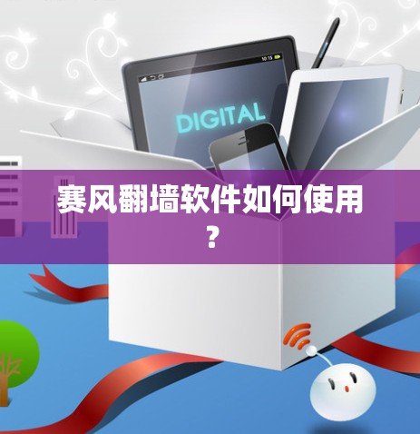 赛风翻墙软件如何使用？