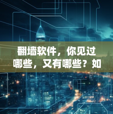 翻墙软件,你见过哪些,又有哪些?如何绕过翻墙,享受音乐?