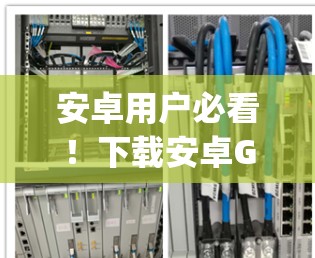 安卓用户必看！下载安卓GoogleWall轻松搞定手机墙