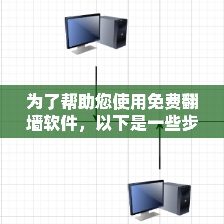 为了帮助您使用免费翻墙软件，以下是一些步骤性的指南