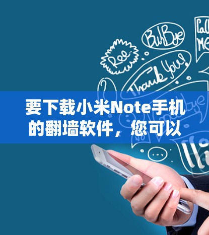 要下载小米Note手机的翻墙软件，您可以按照以下步骤操作