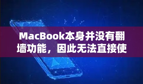 MacBook本身并没有翻墙功能，因此无法直接使用MacBook来翻墙文件。如果您想使用其他软件来模拟或替代翻墙的功能，以下是一些推荐的免费软件和工具，帮助您上传或管理文件
