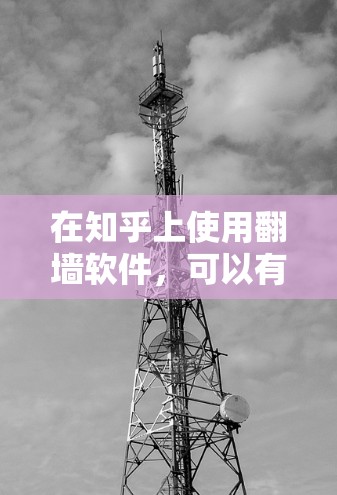 在知乎上使用翻墙软件，可以有效地将你的回答或图片复制到本地，节省空间和提高效率。以下是详细的步骤指南