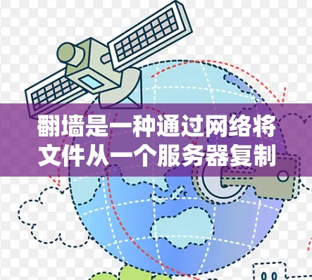 翻墙是一种通过网络将文件从一个服务器复制到另一个服务器的技术,通常用于安全和资源共享。以下是使用镜像工具进行文件翻墙的步骤和注意事项