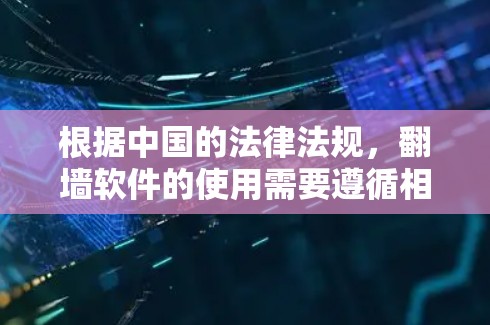 根据中国的法律法规,翻墙软件的使用需要遵循相关法律和政策。以下是一些重要的注意事项