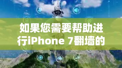 如果您需要帮助进行iPhone 7翻墙的付费操作,以下是一些常见的付费软件推荐,同时也要提醒您价格和使用时间