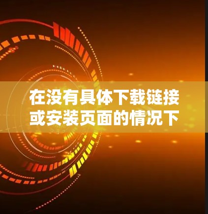 在没有具体下载链接或安装页面的情况下,无法提供直接的iOS免费翻墙软件下载。以下是一些可能的建议以帮助您找到合适的解决方案