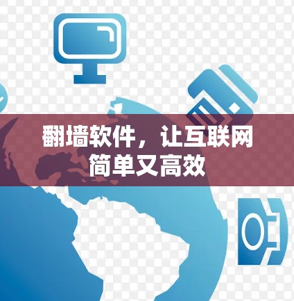 翻墙软件，让互联网简单又高效