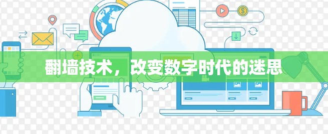 翻墙技术,改变数字时代的迷思
