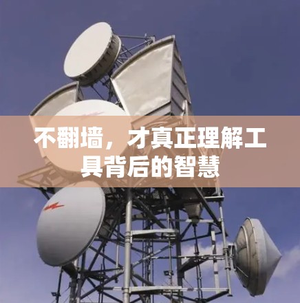 不翻墙,才真正理解工具背后的智慧