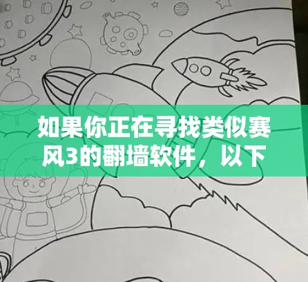 如果你正在寻找类似赛风3的翻墙软件,以下是一些功能全面、支持多种协议的推荐工具,供你参考