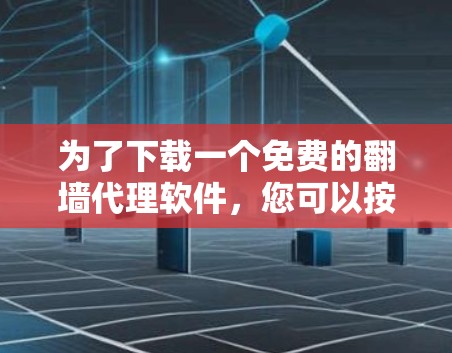 为了下载一个免费的翻墙代理软件，您可以按照以下步骤进行