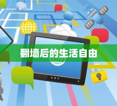 翻墙后的生活自由