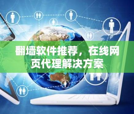 翻墙软件推荐,在线网页代理解决方案