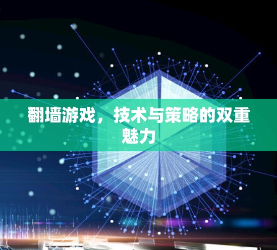 翻墙游戏，技术与策略的双重魅力