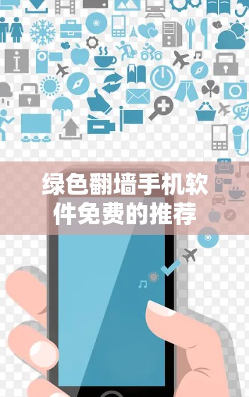 绿色翻墙手机软件免费的推荐