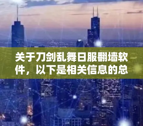 关于刀剑乱舞日服翻墙软件,以下是相关信息的总结