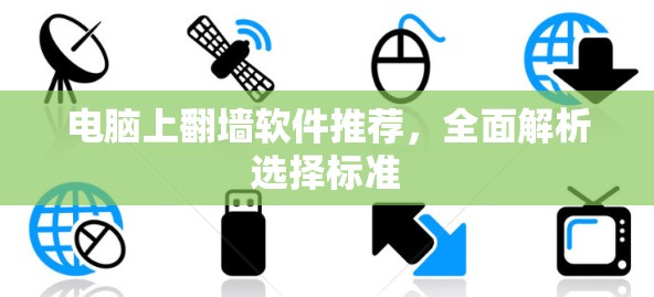 电脑上翻墙软件推荐,全面解析选择标准