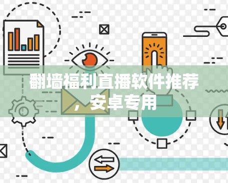 翻墙福利直播软件推荐,安卓专用