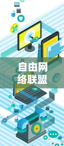 自由网络联盟的翻墙软件—翻墙大师和翻墙大师2,提供了一套功能强大的翻墙解决方案,适合需要多设备访问用户。以下是对这些软件的详细介绍