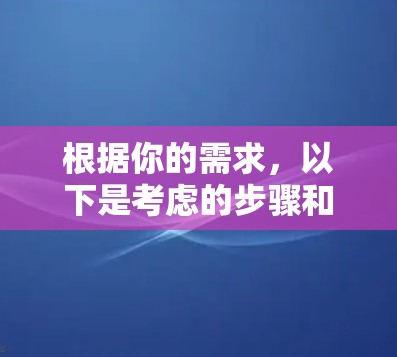 根据你的需求,以下是考虑的步骤和推荐
