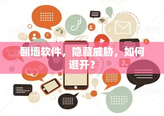 翻墙软件,隐藏威胁,如何避开?