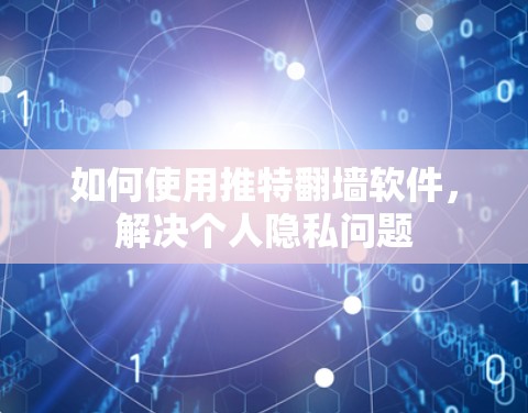 如何使用推特翻墙软件,解决个人隐私问题