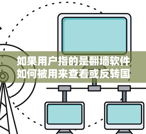 如果用户指的是翻墙软件如何被用来查看或反转国产教材内容,这并不是翻墙软件的功能,而是教材内容的传播或反向使用。翻墙软件主要用于修改网页内容,而不是传播教材内容