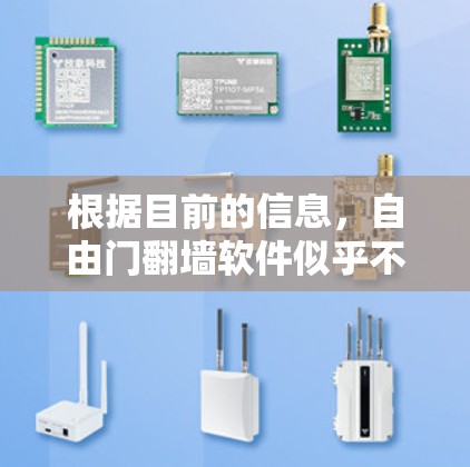 根据目前的信息，自由门翻墙软件似乎不存在。可能是一个网络管理工具，允许用户在不同设备上使用同一个网络。如果存在，可能需要更多的信息来了解其设计目标和功能。如无更多信息，无法提供具体的信息或软件链接
