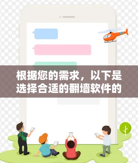 根据您的需求,以下是选择合适的翻墙软件的步骤说明