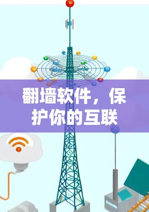翻墙软件,保护你的互联网安全