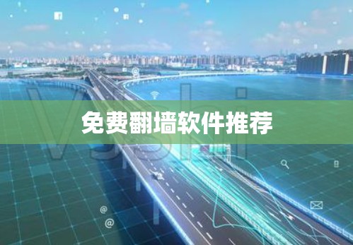 免费翻墙软件推荐