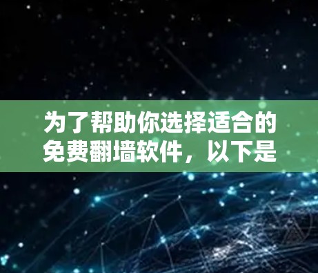 为了帮助你选择适合的免费翻墙软件,以下是一些关键点和建议,供你参考