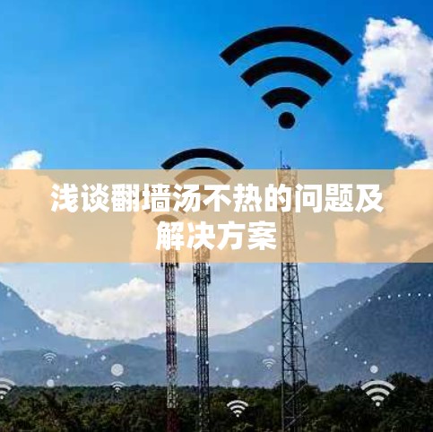 浅谈翻墙汤不热的问题及解决方案