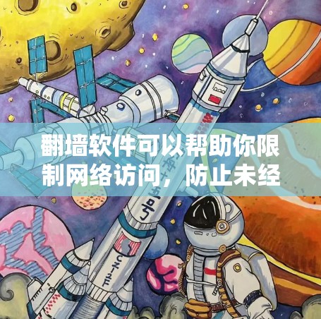 翻墙软件可以帮助你限制网络访问,防止未经授权的访问,从而保护你的网络和数据。以下是一些常见的翻墙软件及其特点,供你参考 翻墙软件可以帮助你限制网络访问,防止未经授权的访问,从而保护你的网络和数据。以下是一些常见的翻墙软件及其特点,供你参考