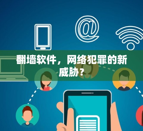翻墙软件,网络犯罪的新威胁?