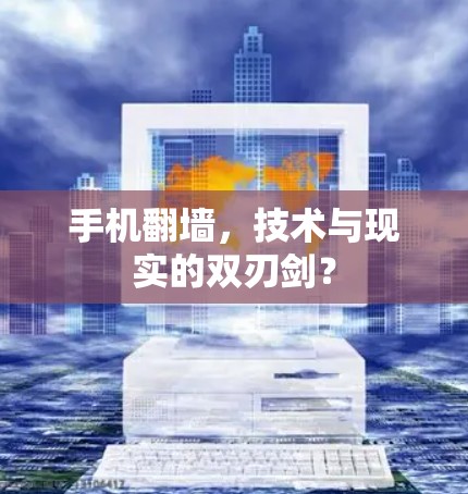 手机翻墙，技术与现实的双刃剑？