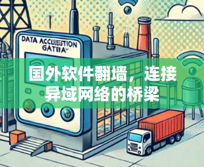 国外软件翻墙,连接异域网络的桥梁