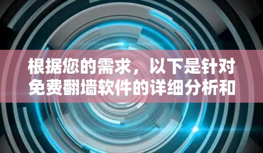 根据您的需求，以下是针对免费翻墙软件的详细分析和推荐
