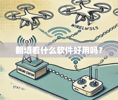 翻墙看什么软件好用吗?