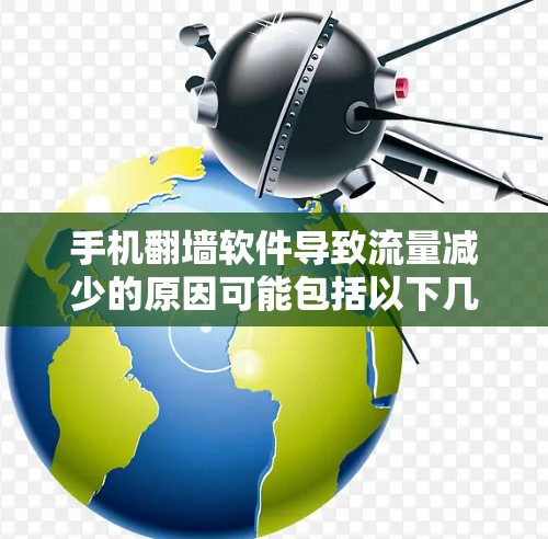 手机翻墙软件导致流量减少的原因可能包括以下几点