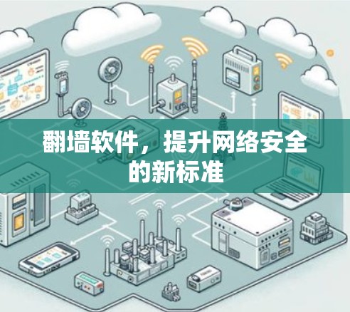 翻墙软件,提升网络安全的新标准
