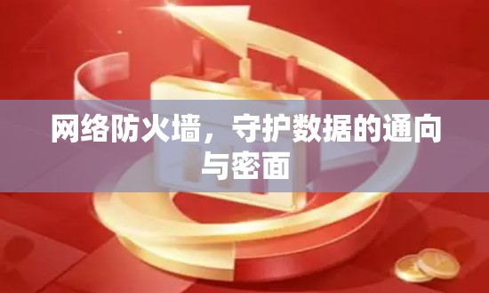 网络防火墙，守护数据的通向与密面